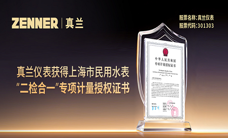 爱游戏官网获得上海市民用水表“二检合一”专项计量授权证书