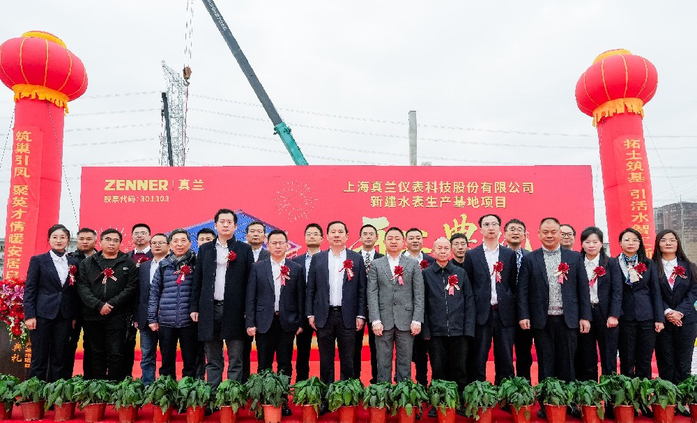 奠基智慧水务新支点，开启计量产业新篇章——爱游戏官网新建水表生产基地正式开工