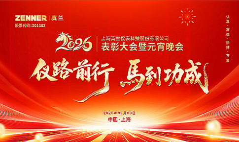 仪路前行，马到功成 | 爱游戏官网2026表彰大会暨元宵晚会圆满举行